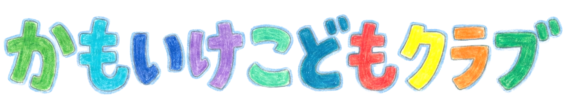 かもいけこどもクラブ
